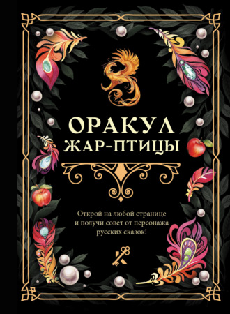 . Оракул Жар-птицы