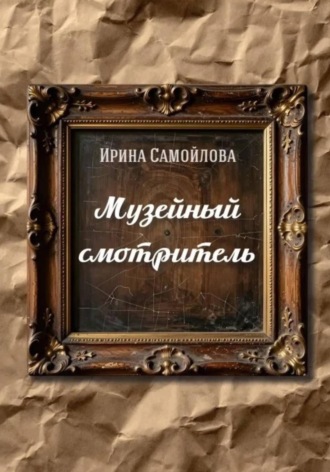 Ирина Анатольевна Самойлова. Музейный смотритель
