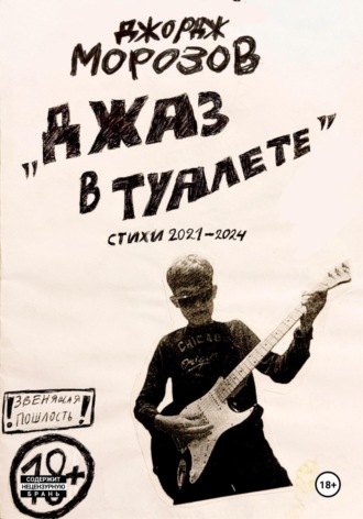 Джордж Сержевич Морозов. Джаз в туалете (стихи 2021-2024)