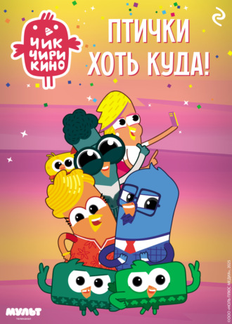 Чик-Чирикино. Птички хоть куда!. 