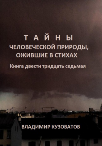 Владимир Кузоватов. Тайны человеческой природы, ожившие в стихах. Книга двести тридцать седьмая