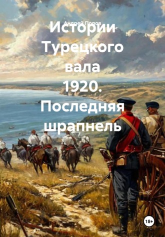 Истории Турецкого вала 1920. Последняя шрапнель. Андрей Васильевич Попов