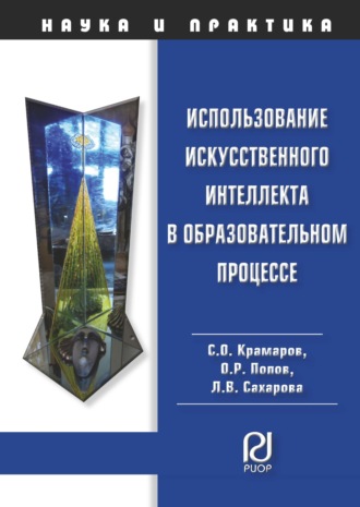 Сергей Олегович Крамаров. Использование искусственного интеллекта в образовательном процессе