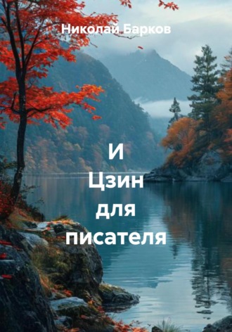 Николай Барков. И Цзин для писателя