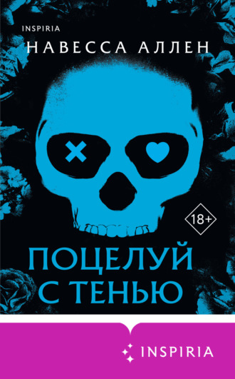 Навесса Аллен. Поцелуй с тенью