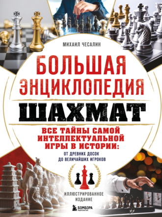Михаил Чесалин. Большая энциклопедия шахмат. Все тайны самой интеллектуальной игры в истории: от древних досок до величайших игроков