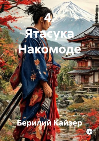 Берилий Уранович Кайзер. 4. Ятасука Накомоде