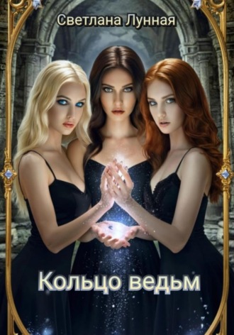 Кольцо ведьм. 