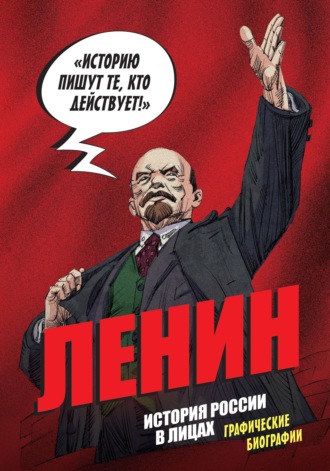 Александр Кондратьев. Ленин. История России в лицах. Графические биографии