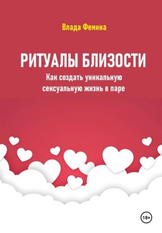 Влада Фемина. Ритуалы близости. Как создать уникальную сексуальную жизнь в паре