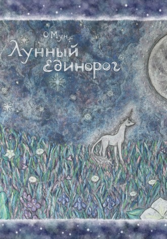 Оникс Мун. Лунный Единорог