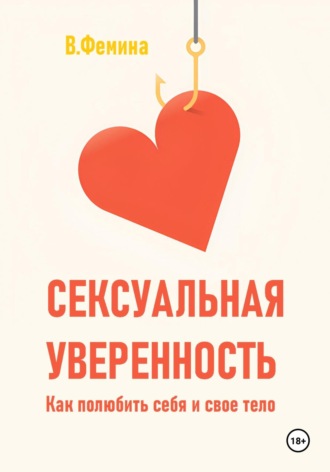 Сексуальная уверенность. Как полюбить себя и свое тело. 