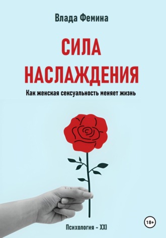 Влада Фемина. Сила наслаждения. Как женская сексуальность меняет жизнь
