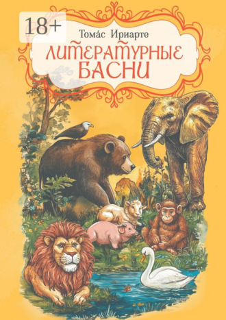 Томáс Ириарте. Литературные басни