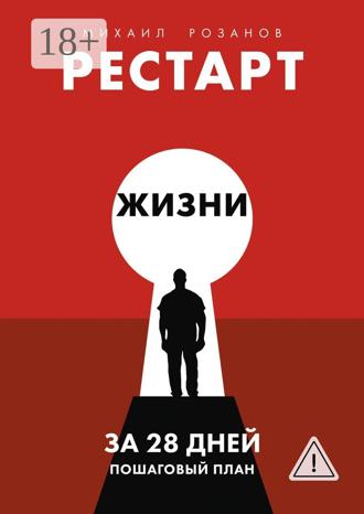Михаил Юрьевич Розанов. Рестарт жизни за 28 дней. Пошаговый план