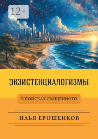 Илья Ерошенков. Экзистенциалогизмы. В поисках священного