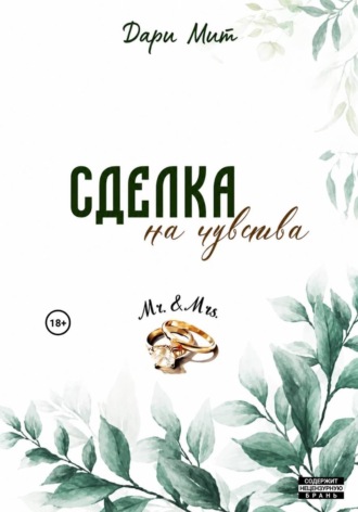 Дари Мит. Сделка на чувства