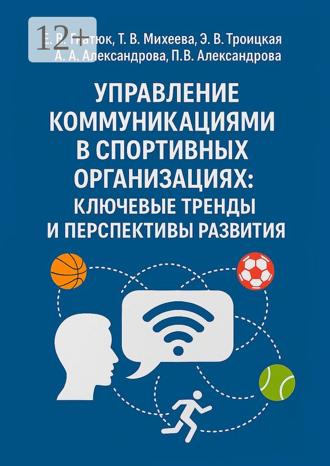 Управление коммуникациями в спортивных организациях: ключевые тренды и перспективы развития. Екатерина Валентиновна Гнатюк