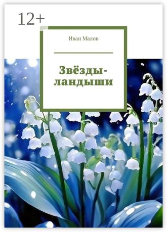 Иван Малов. Звёзды-ландыши