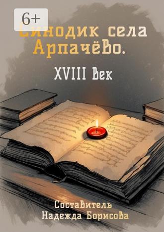 Надежда Борисова. Синодик села Арпачёво. XVIII век