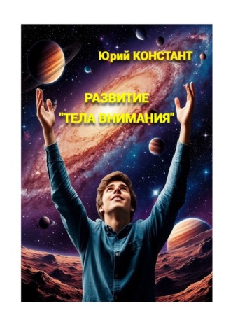 Развитие «тела внимания». 