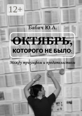 Юлия Александровна Бабич. Октябрь, которого не было: между триумфом и предательством
