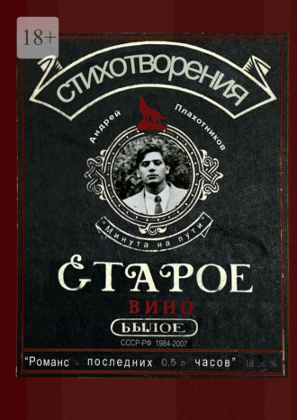 Андрей Плахотников. Старое вино