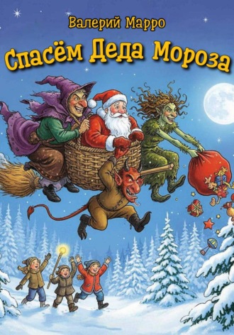 Валерий Марро. Спасём Деда Мороза