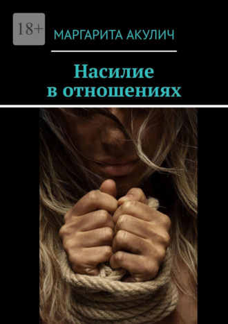 Маргарита Акулич. Насилие в отношениях