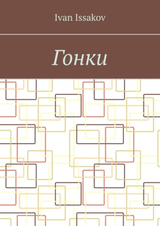 Гонки. 