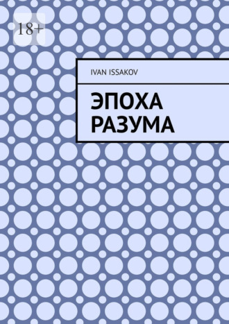 Ivan Issakov. Эпоха разума