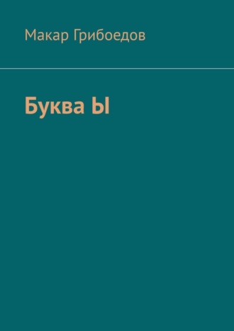Макар Грибоедов. Буква Ы