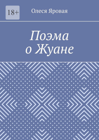 Олеся Яровая. Поэма о Жуане