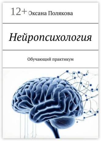 Оксана Полякова. Нейропсихология. Обучающий практикум