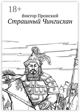 Виктор Пронский. Страшный Чингисхан