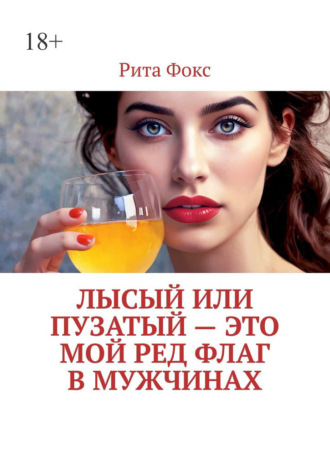 Рита Фокс. Лысый или пузатый – это мой ред флаг в мужчинах