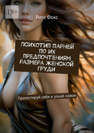 Рита Фокс. Психотип парней по их предпочтениям размера женской груди. Протестируй себя и узнай новое