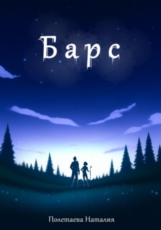 Барс. 