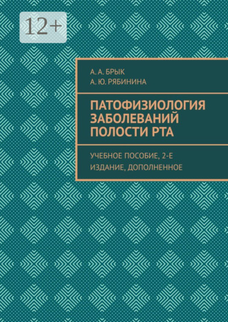 А. А. Брык. Патофизиология заболеваний полости рта. Учебное пособие, 2-е издание, дополненное