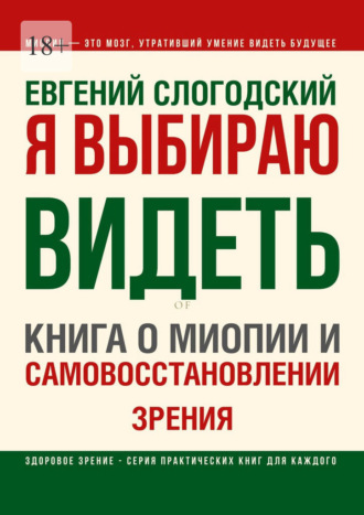 Евгений Слогодский. Я выбираю видеть. Книга о миопии и самовосстановлении зрения