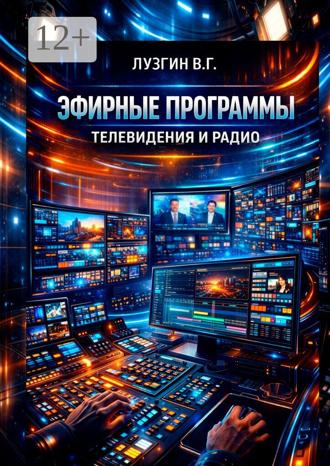 Владимир Геннадьевич Лузгин. Эфирные программы телевидения и радио
