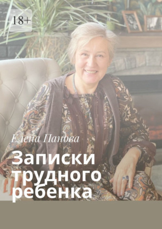 Елена Панова. Записки трудного ребенка