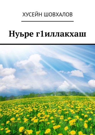 Хусейн Шовхалов. Нуьре г1иллакхаш