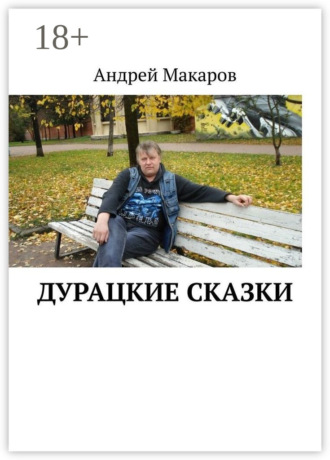 Андрей Макаров. Дурацкие сказки
