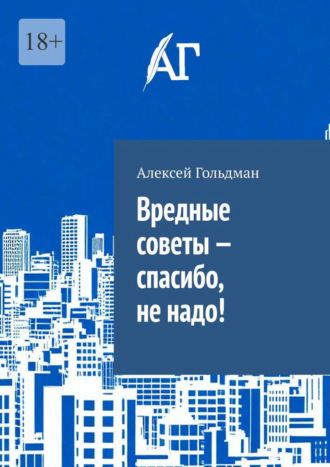 Вредные советы – спасибо, не надо!. 