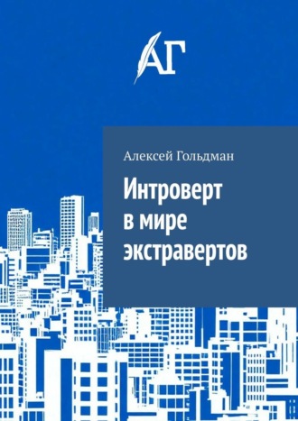 Алексей Гольдман. Интроверт в мире экстравертов