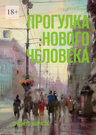 Прогулка нового человека. …среднего возраста. Алексей Павлюшин