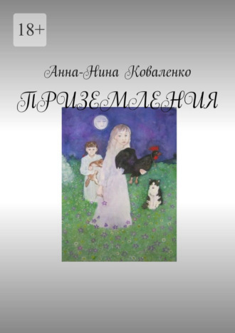 Анна-Нина Коваленко. Приземления