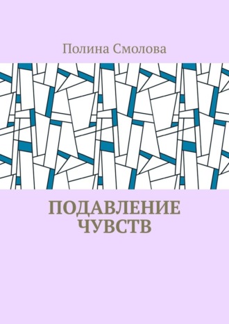 Подавление чувств. Полина Смолова