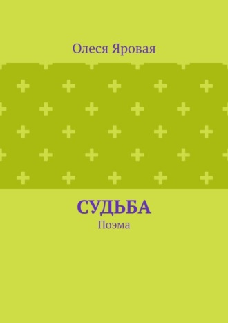 Олеся Яровая. Судьба. Поэма